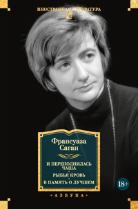 И переполнилась чаша. Рыбья кровь. В память о лучшем - Франсуаза Саган - E-Book