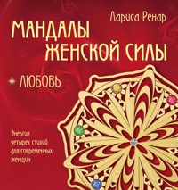 Мандалы женской силы. Любовь - Лариса Ренар - E-Book