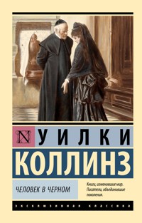 Человек в черном - Коллинз Уилки - E-Book