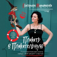 Плакать в Плакательную. Психологическая книга: как найти свой рецепт счастья - Екатерина Мириманова - Hörbuch