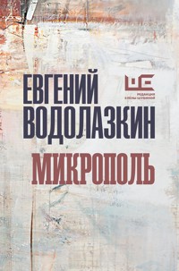 Микрополь - Evgenij Vodolazkin - E-Book