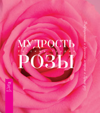 Мудрость розы - Уассима Туария - E-Book