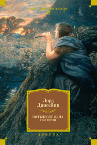 Пятьдесят одна история - Лорд Дансейни - E-Book