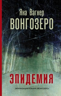 Вонгозеро. Эпидемия - Яна Вагнер - E-Book