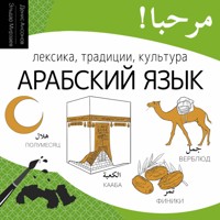 Арабский язык. Лексика, традиции, культура - Денис Ансонов - Hörbuch