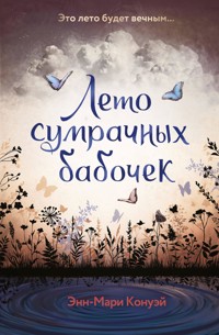 Лето сумрачных бабочек - Энн-Мари Конуэй - E-Book