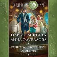 Тайна ассистентки дракона - Ольга Пашнина - Hörbuch