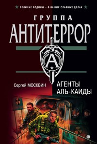 Агенты Аль-Каиды - Сергей Москвин - E-Book