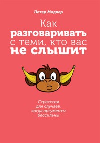 Как разговаривать с теми, кто вас не слышит (Mit Ignoranten sprechen: Wer nur argumentiert, verliert) - Петер Модлер - E-Book