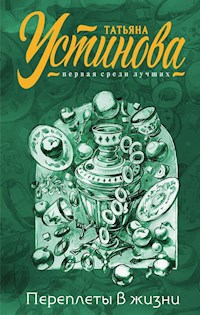 Переплеты в жизни - Татьяна Устинова - E-Book