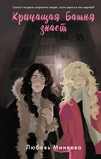 Кричащая Башня знает - Любовь Минеева - E-Book