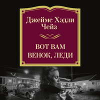 Вот вам венок, леди - Джеймс Хэдли Чейз - Hörbuch