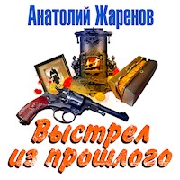Выстрел из прошлого - Анатолий Жаренов - Hörbuch