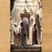 Правда зеркала - Майкл Р. Флетчер - Hörbuch
