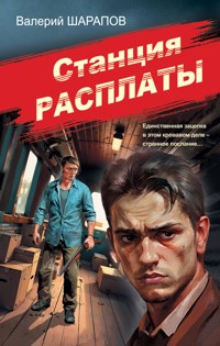 Станция расплаты - Valeriy Sharapov - E-Book