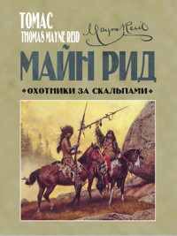 Охотники за скальпами - Майн Рид - E-Book