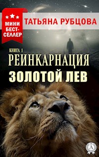 Реинкарнация. Книга 1. Золотой лев - Татьяна Рубцова - E-Book