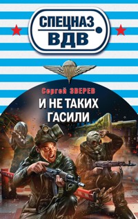И не таких гасили - Сергей Зверев - E-Book