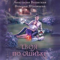 Твоя по ошибке - Анастасия Волжская - Hörbuch
