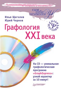 Графология XXI века - Илья Щеголев - E-Book