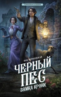 Черный пес замка Кронк - Яна Черненькая - E-Book