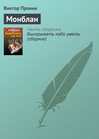 Монблан - Виктор Пронин - E-Book