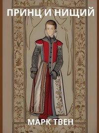 Принц и Нищий - Марк Твен - E-Book