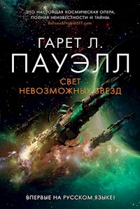 Свет невозможных звезд - Гарет Лин Пауэлл - E-Book
