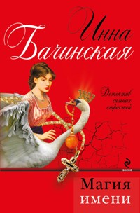 Магия имени - Инна Бачинская - E-Book