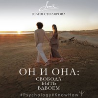 Он и Она: свобода быть вдвоем - Юлия Столярова - Hörbuch