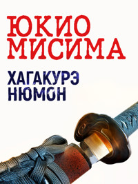 Хагакурэ Нюмон - Юкио Мисима - E-Book