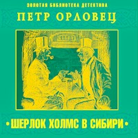 Шерлок Холмс в Сибири - Петр Орловец - Hörbuch