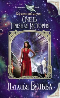 Космический маршал. Очень грязная история - Наталья Бульба - E-Book