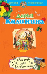 Свекровь для Белоснежки - Дарья Калинина - E-Book