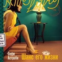 Шанс его жизни - Софи Астраби - Hörbuch