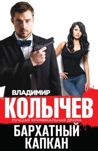 Бархатный капкан - Владимир Колычев - E-Book