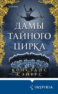 Дамы тайного цирка - Констанс Сэйерс - E-Book