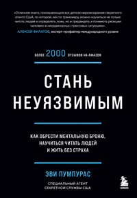 Стань неуязвимым. Как обрести ментальную броню, научиться читать людей и жить без страха - Эви Пумпурас - E-Book