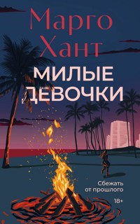 Милые девочки - Марго Хант - E-Book