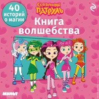 Сказочный патруль. Книга волшебства - авторов Коллектив - Hörbuch