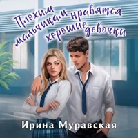 Плохим мальчикам нравятся хорошие девочки - Ирина Муравская - Hörbuch