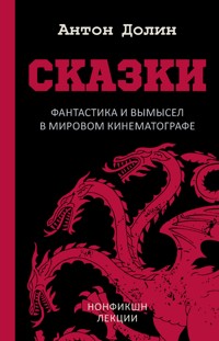 Сказки. Фантастика и вымысел в мировом кинематографе - Антон Долин - E-Book