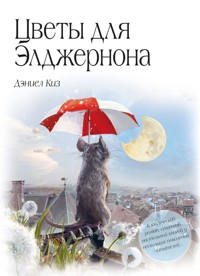 Цветы для Элджернона - Дэниел Киз - E-Book