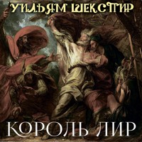 Король Лир - Уильям Шекспир - Hörbuch