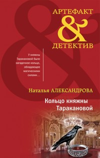 Кольцо княжны Таракановой - Наталья Александрова - E-Book