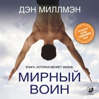 Мирный Воин - Дэн Миллмэн - Hörbuch