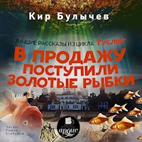 В продажу поступили золотые рыбки - Кир Булычёв - Hörbuch