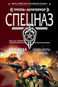 Команда. Сезон охоты на «кротов» - Максим Шахов - E-Book