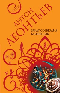 Закат созвездия Близнецов - Антон Леонтьев - E-Book