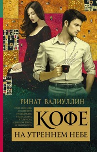 Кофе на утреннем небе - Ринат Валиуллин - E-Book